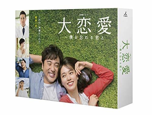 大恋愛 〜僕を忘れる君と〜 DVD Amazon.co.jp: 大恋愛?僕を忘れる君と DVD-BOX(品) : パソコン・周辺機器