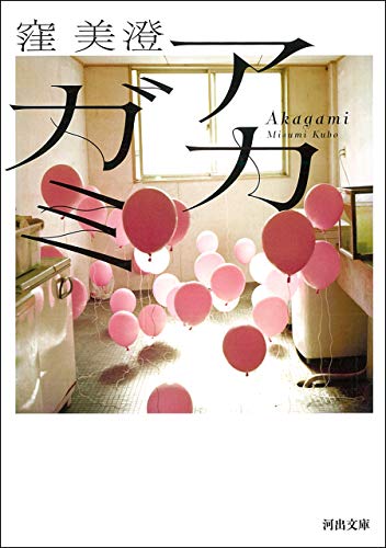 アカガミ (河出文庫) アカガミ (河出文庫)