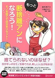 Amazon.co.jp: もっと断捨離アンになろう！ モノを捨てて自分を