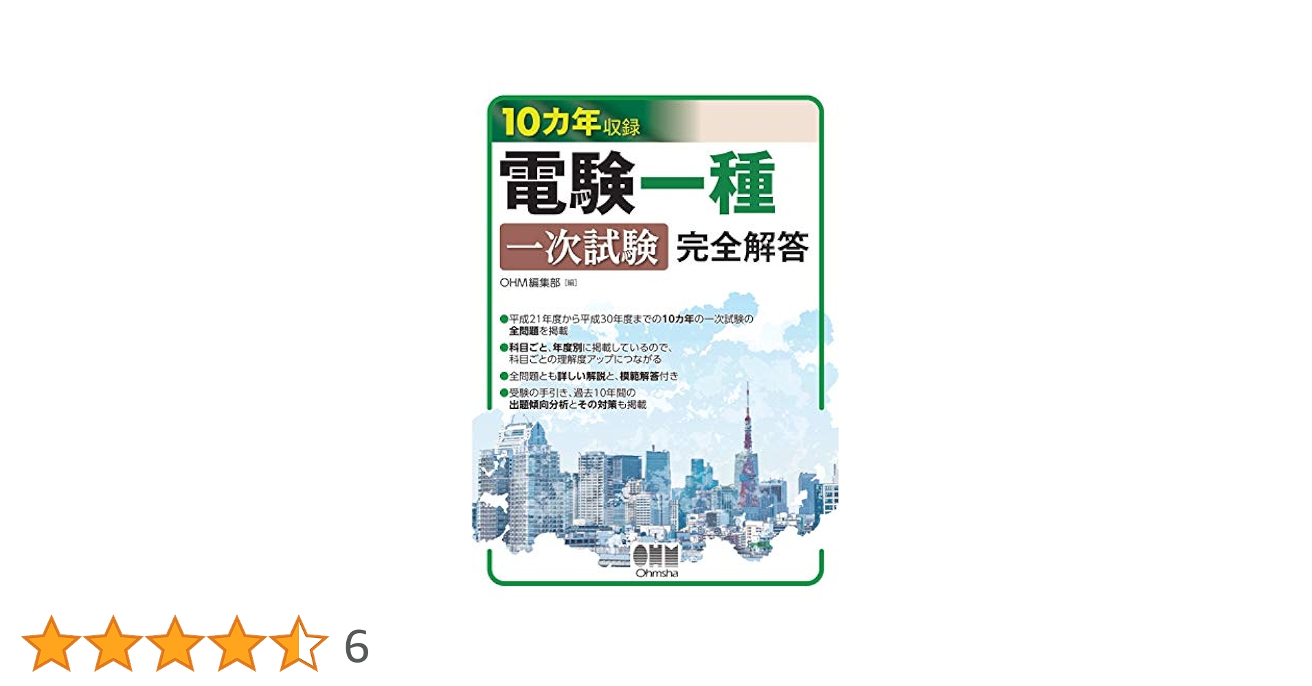 10カ年収録 電験一種一次試験 完全解答 | OHM編集部