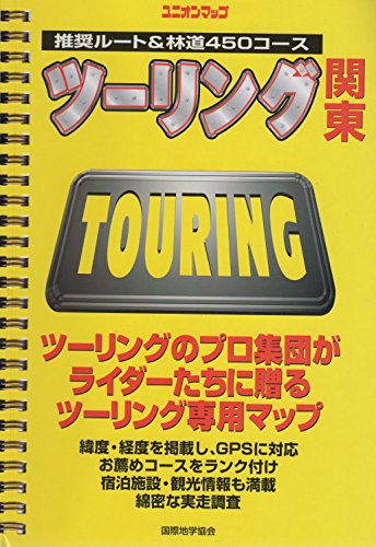 ツーリング関東―推奨ルート&林道450コース (ユニオンマップ)