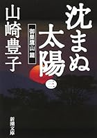沈まぬ太陽〈3〉御巣鷹山篇 (新潮文庫) 410110428X Book Cover