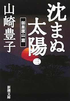 Paperback Bunko Shizumanu Taiyo, Vol. 3 [Japanese] Book