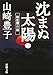 沈まぬ太陽〈3〉御巣鷹山篇 (新潮文庫)