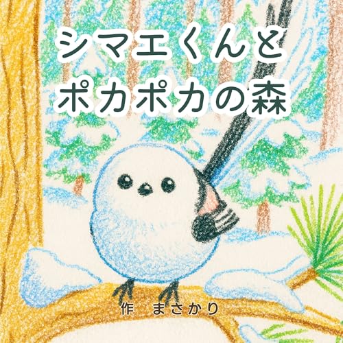 シマエくんとポカポカの森: 地球温暖化ってなに？環境問題と自然がわかる親子絵本 シマエナガくんの環境おはなしシリーズ