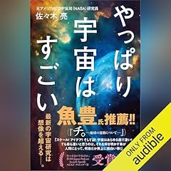 『やっぱり宇宙はすごい』のカバーアート