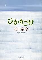 Amazon.co.jp: 武田 泰淳: 本