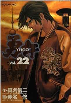 Amazon.co.jp: 勇午 22 (アフタヌーンKC) : 真刈 信二, 赤名 修: 本