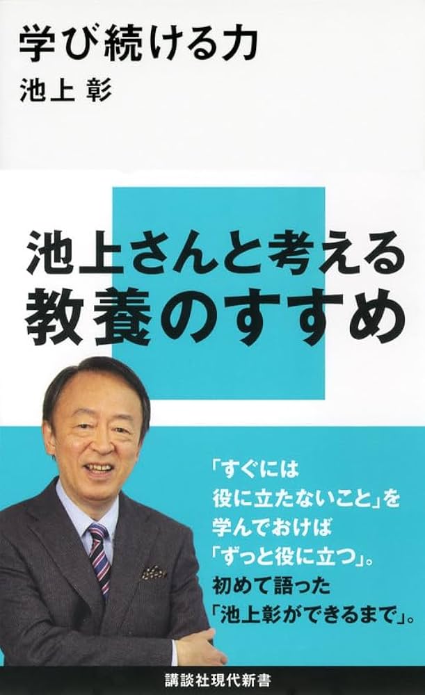講談社 - 学び続ける力 Amazon.co.jp: 学び続ける力 (講談社現代新書 2188) : 池上 彰: 本