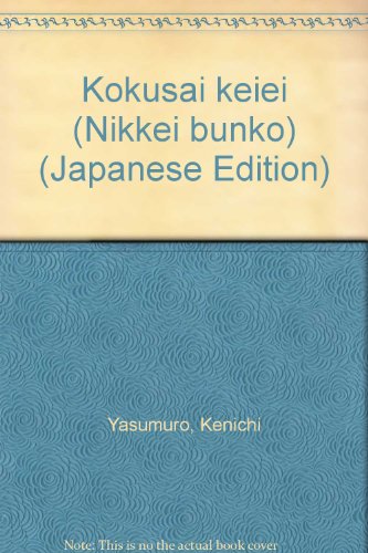 国際経営 (日経文庫―経営学入門シリーズ)