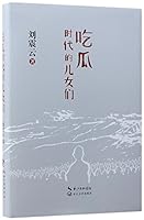 吃瓜時代的兒女們 B076DRF4W8 Book Cover