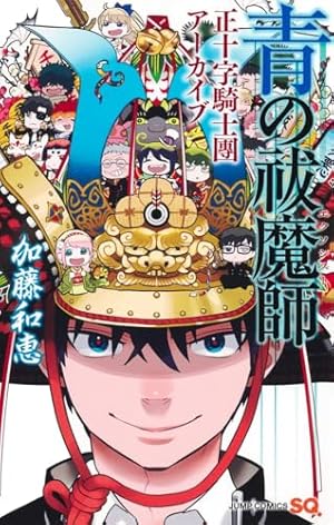 未開封 青の祓魔師 直筆サイン本 加藤和恵 30巻 青の祓魔師 直筆サイン本 30巻 加藤和恵 青の祓魔