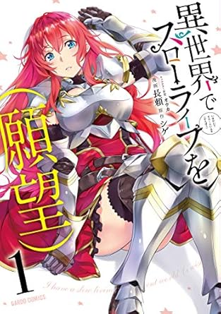 異世界でスローライフを
