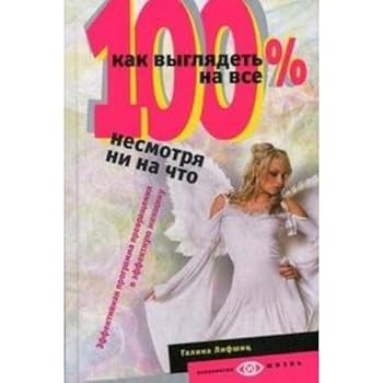 Hardcover How to look at 100 though not on that / Kak vyglyadet na vse 100 nesmotrya ne na chto [Russian] Book