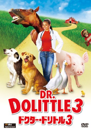ドクター・ドリトル3 [DVD]