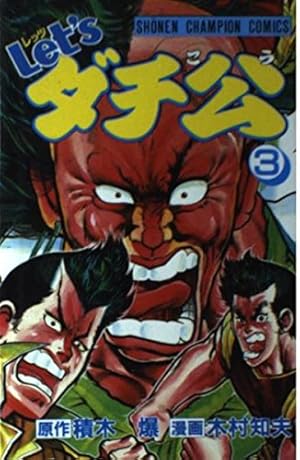 Amazon.co.jp: Let'sダチ公 13 (少年チャンピオン・コミックス) : 積木
