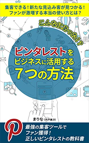 こんなにあった ピンタレストをビジネスに活用する7つの方法 集客できる 新たな見込み客が見つかる ファンが激増する本当の使い方とは まりな 宍戸美沙 工学 Kindleストア Amazon こんなにあった ピンタレストをビジネスに活用する7つの方法 集客できる 新たな見込み客が見つかる ファンが激増する本当の使い方とは まりな 宍戸美沙 工学 Kindleストア Amazon
