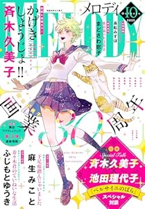 【電子版】メロディ 10月号（2025年）
