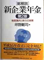 総解説・新企業年金: 制度選択と移行の実際 | 坪野 剛司 |本