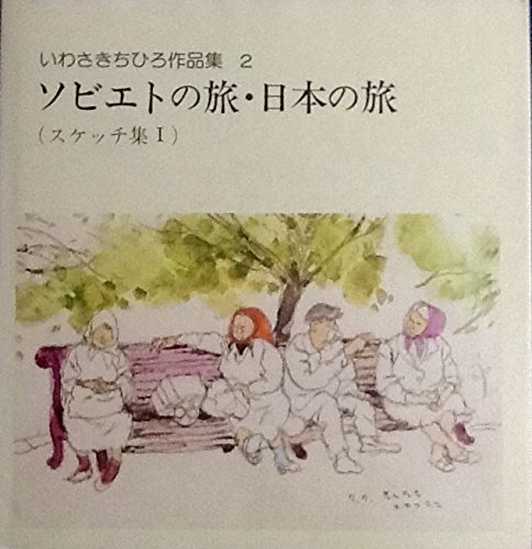 いわさきちひろ作品集〈2〉ソビエトの旅・日本の旅(スケッチ集1)