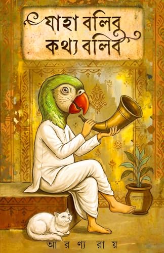 Image of Jaha Bolibo Kothyo Bolibo || Bengali Decoding Bengal's Most Enduring Myths || By Author Aranya Roy || Trending