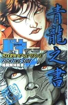 グラップラー刃牙 全巻 1巻~42巻 バキアルティメットブック白虎之書 青龍之書 Amazon.co.jp: グラップラー刃牙 42 (少年チャンピオン