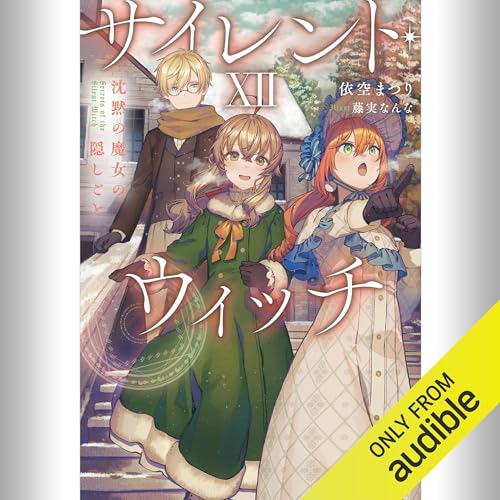 Amazon.co.jp: [1巻] サイレント・ウィッチ 沈黙の魔女の隠しごと