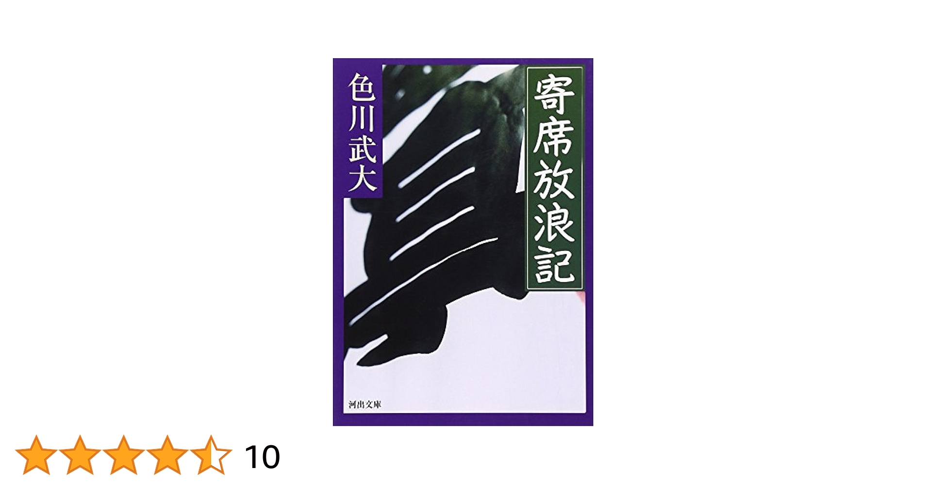 黒い布　初掲載　色川武大　中央公論 十二月特大号 昭和36年 百 (新潮文庫) | 武大, 色川 |本 | 通販 | Amazon