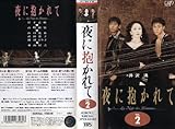 img_夜に抱かれて VOL.2 [VHS]