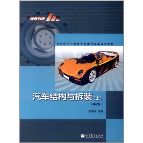Automobile Structure, Assembly and Disassembly (the First Volume) (Chinese Edition)