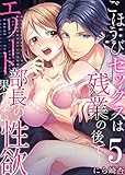 ごほうびセックスは残業の後で…～エリート部長の果てない性欲　：5 (Sプリ)