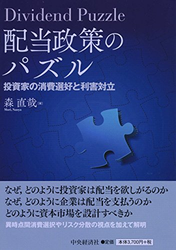 配当政策のパズル――投資家の消費選好と利害対立