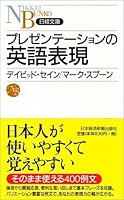 プレゼンテーションの英語表現 4532110394 Book Cover