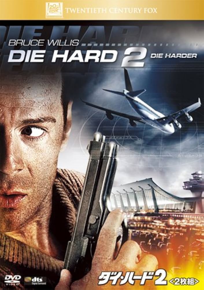 映画 ダイ・ハード DVD 2枚組 ブルース・ウィリス DIE HARD Amazon.co.jp: ダイ・ハード2 (2枚組 プレミアム) [DVD