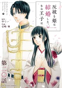 灰被り姫は結婚した、なお王子は【単話】（２０） (マンガワン女子部)