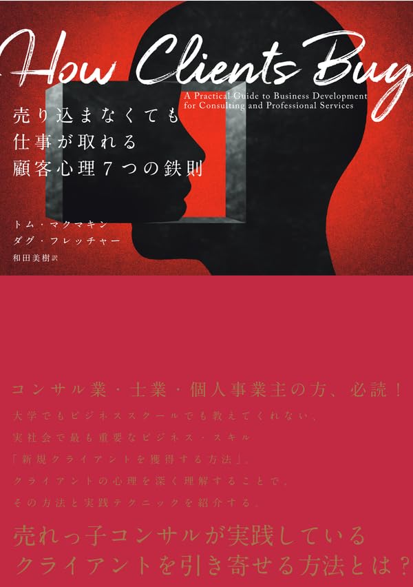 ビジネス書 4冊セット How Clients Buy 他 Amazon.co.jp: How Clients Buy 売り込まなくても仕事が取れる顧客心理
