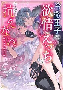 冷徹王子の欲情えっちに今夜も抗えない。アンソロジー