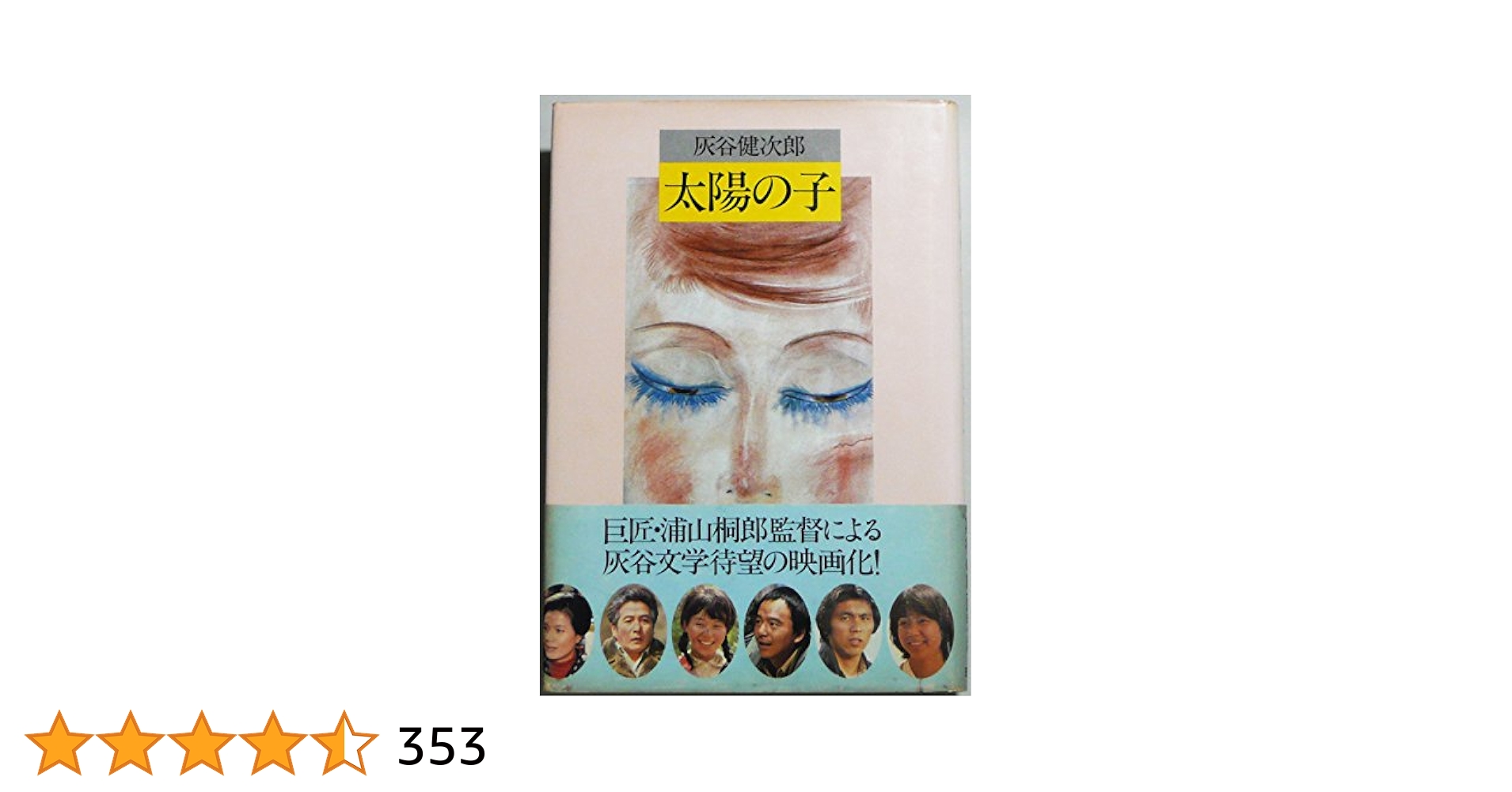 太陽の子 灰谷健次郎 名作版日本の児童文学 Amazon.co.jp: 太陽の子 : 灰谷 健次郎: 本