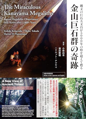 The Miraculous Kanayama Megaliths 金山巨石群の奇跡: Jomon Megalithic Observatory Still Active after 5,000+