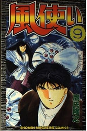 漫画コミック【風使い 1-17巻・全巻完結セット】鷹氏隆之★少年マガジンコミック 風使い 全17巻完結(少年マガジンコミックス) [マーケットプレイス