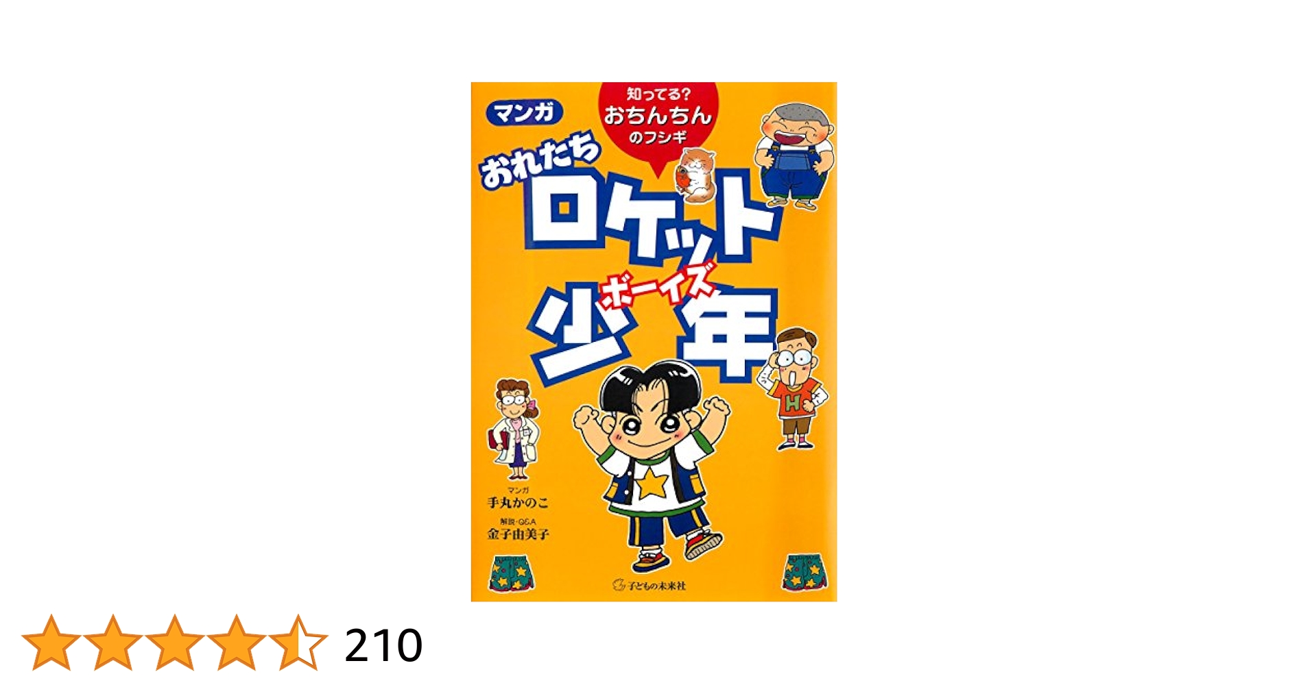 Amazon.co.jp: マンガ おれたちロケット少年 : 知ってる