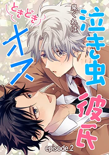 泣き虫彼氏ときどきオス 単話版2 (Splush)