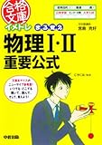 569円(38円安い)「イメトレ まる覚え物理I・II重要公式 (合格文庫 33)」