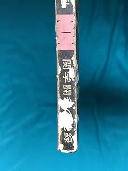 Amazon.co.jp: BF514q「関学闘争の記録」 NON 関西学院大学全学共闘