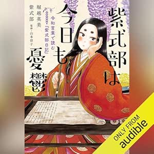 紫式部は今日も憂鬱: 令和言葉で読む『紫式部日記』 