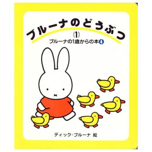Amazon.co.jp: ブルーナのどうぶつ 1 (ブルーナの1歳からの本 4