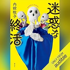 『迷惑な終活』のカバーアート