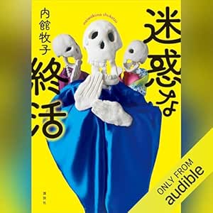 迷惑な終活