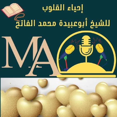 『(خدعوك فقالوا) للشيخ أبوعبيدة محمد عطا الحلقة الثانية السعادة الحقيقية』のカバーアート