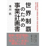 世界制覇のための事業計画書
